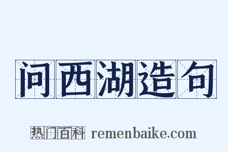 问西湖造句是什么意思的图片